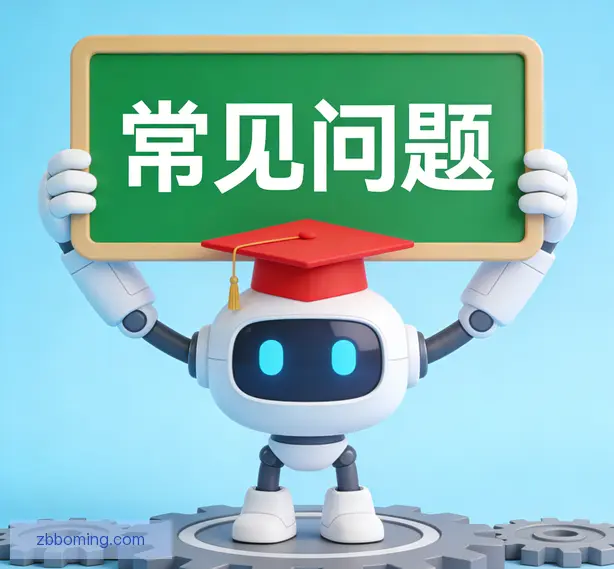 常见问题
